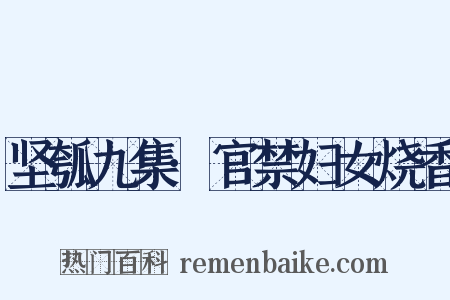 坚瓠九集·官禁妇女烧香是什么意思的图片